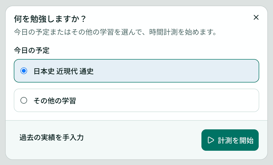 今日の予定「日本史 近現代 通史」を選んで計測を開始する実際の画面